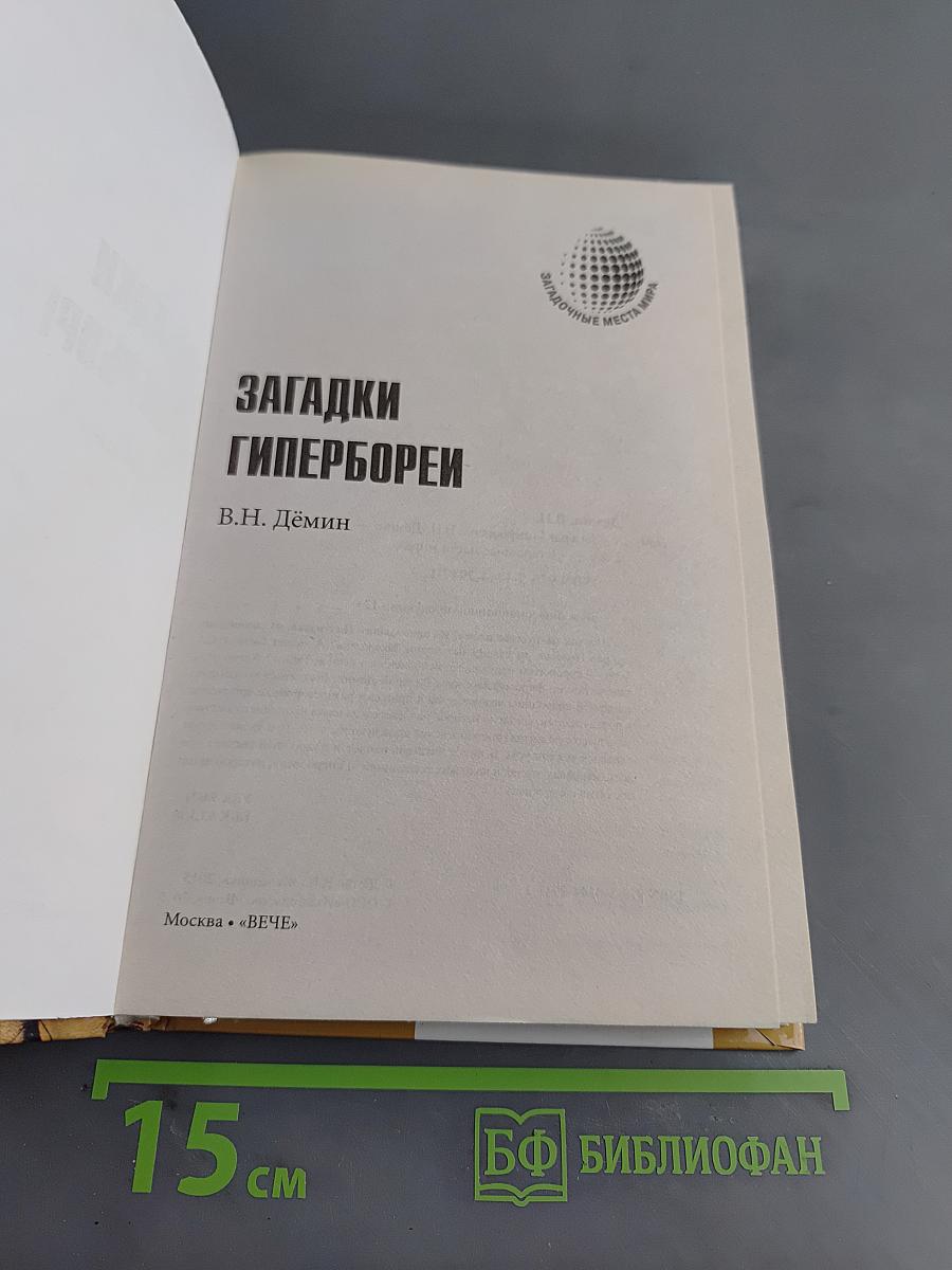 Загадки Гипербореи