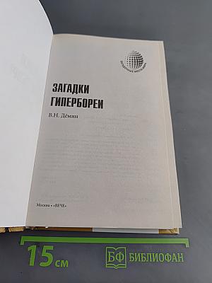 Загадки Гипербореи