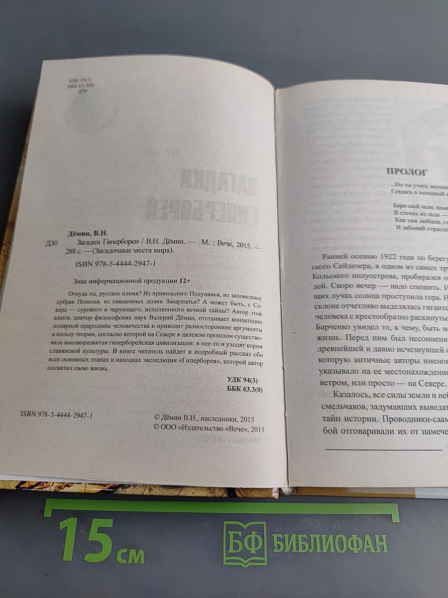 Загадки Гипербореи