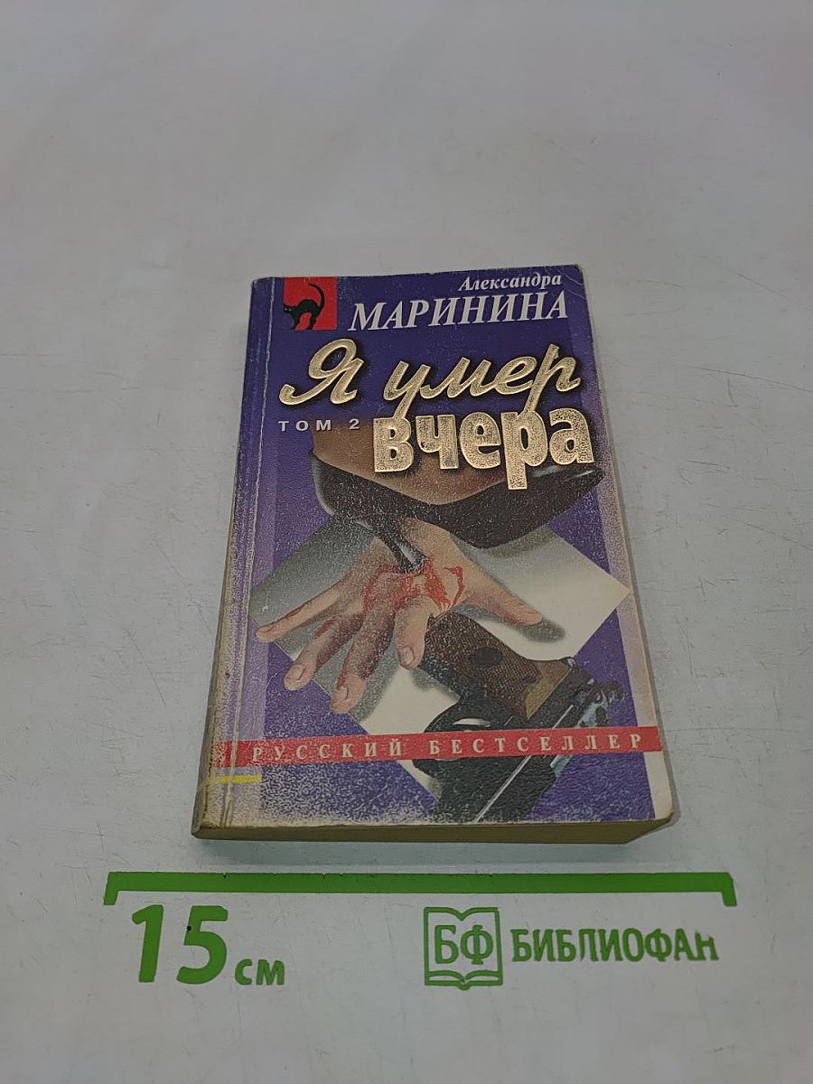 Я умер вчера. Том 2