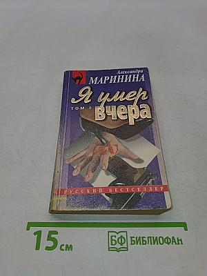Я умер вчера. Том 2