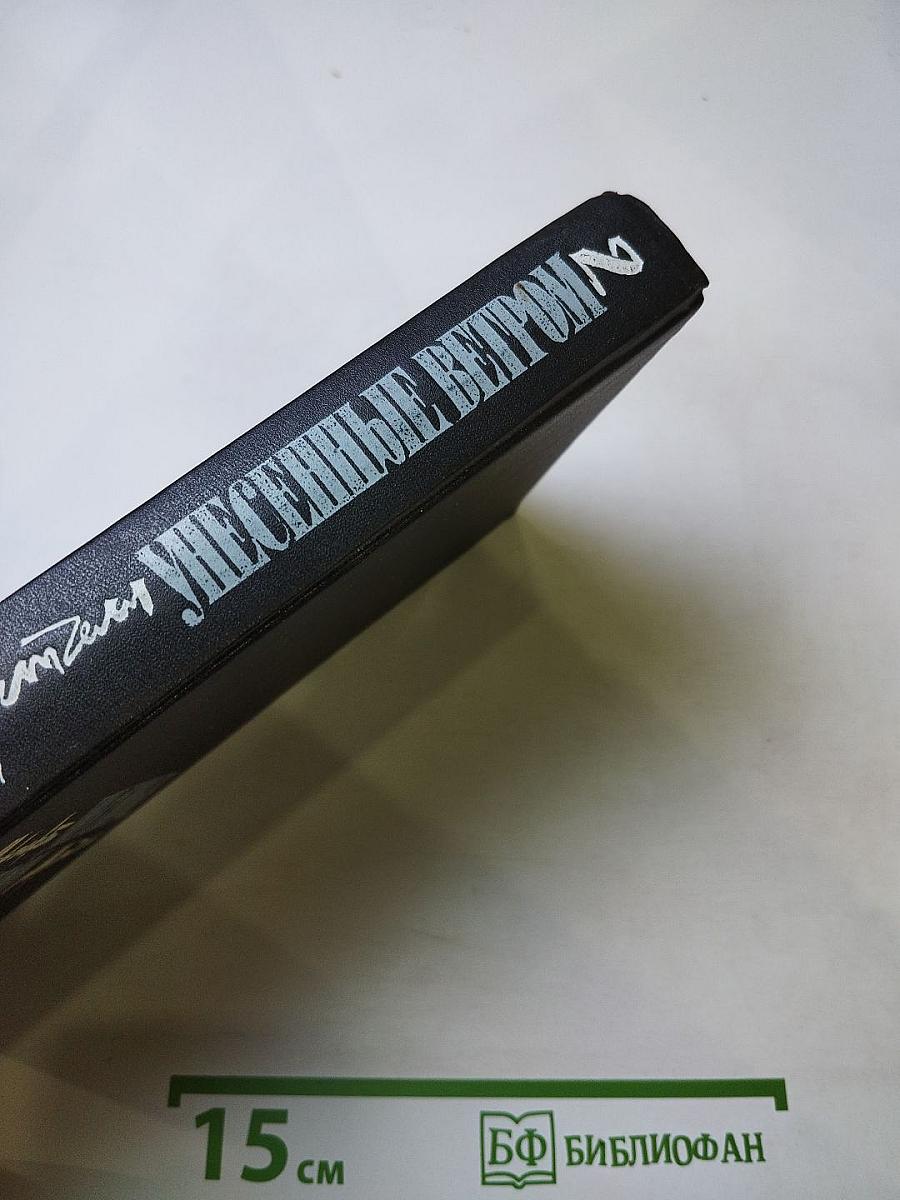 Унесенные ветром. Том второй