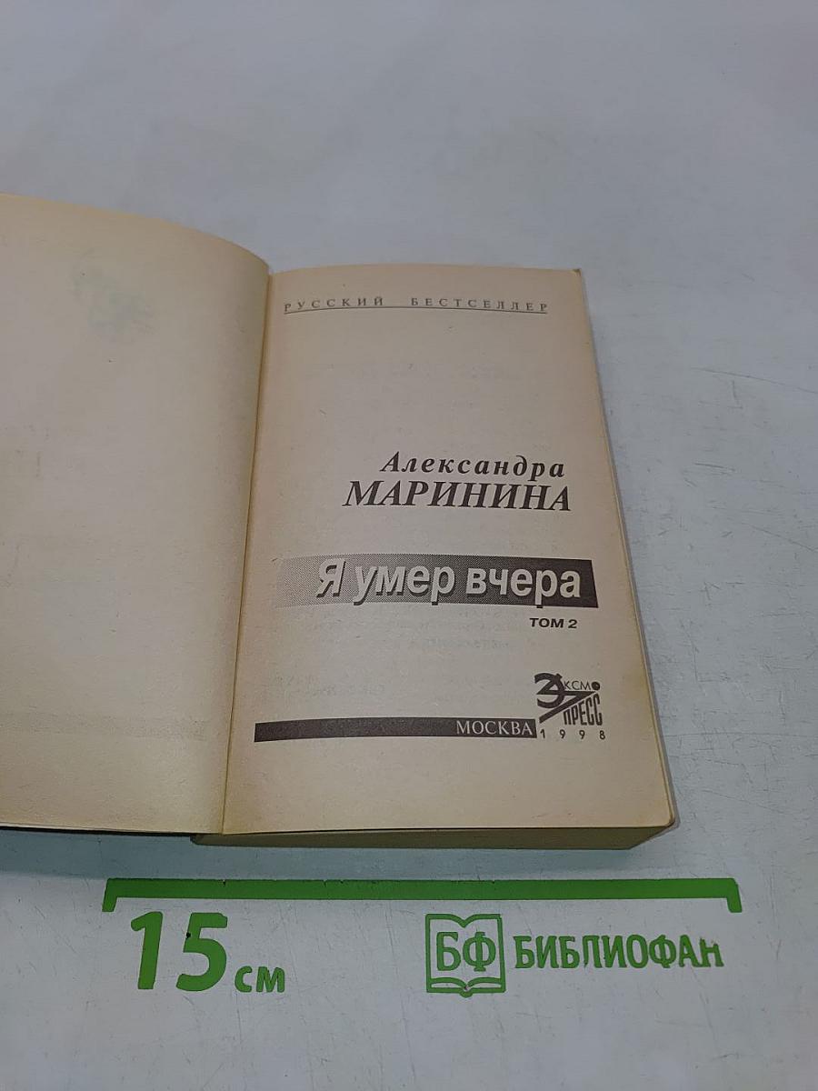 Я умер вчера. Том 2