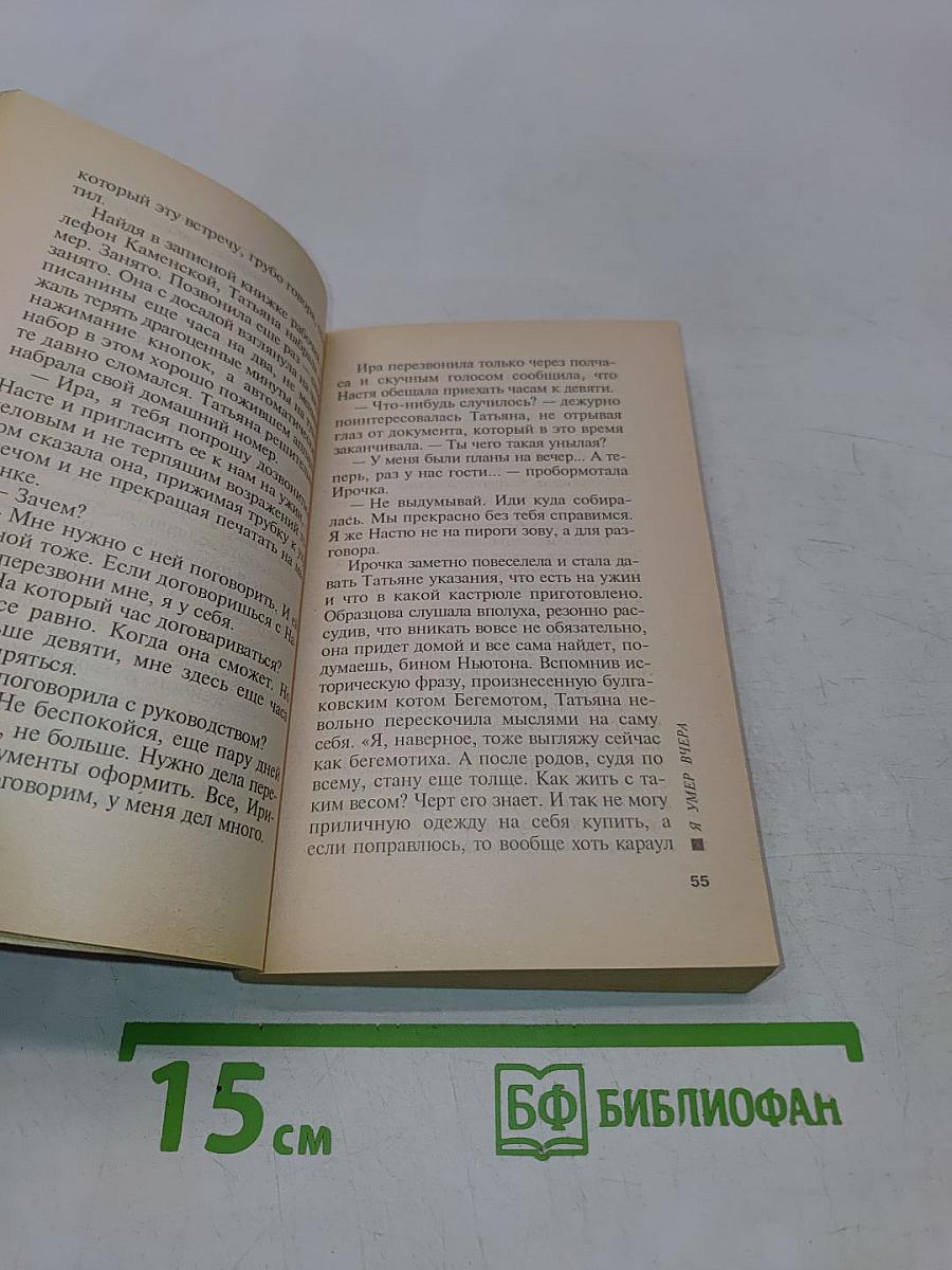 Я умер вчера. Том 2