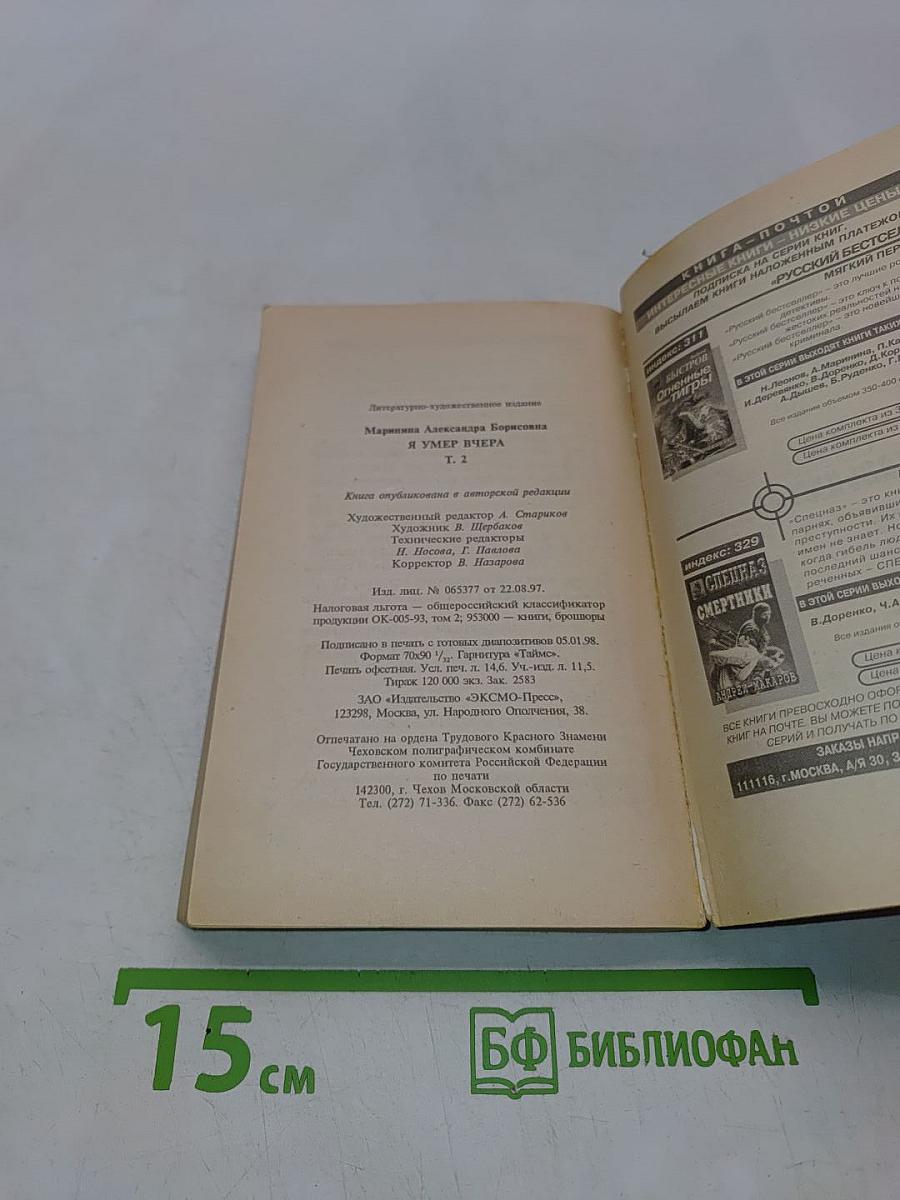 Я умер вчера. Том 2
