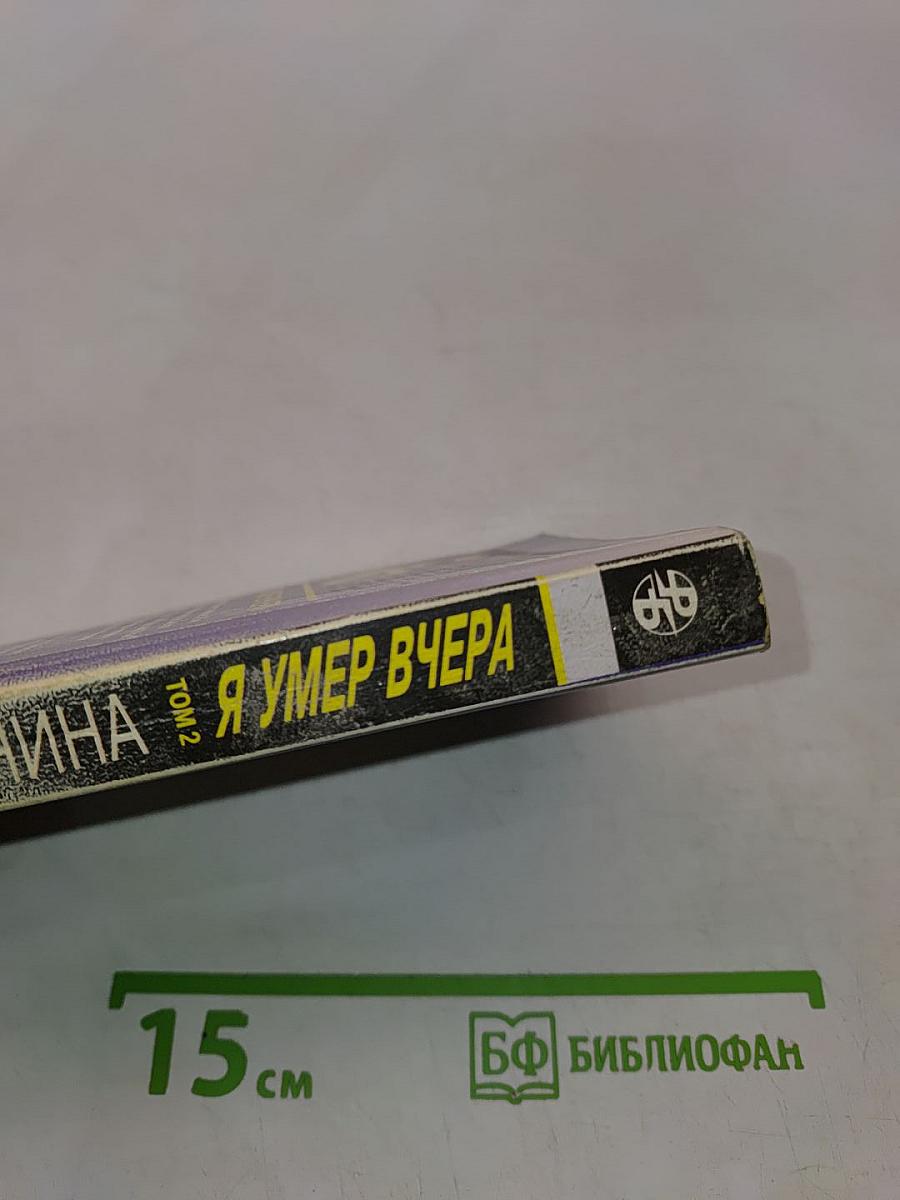 Я умер вчера. Том 2
