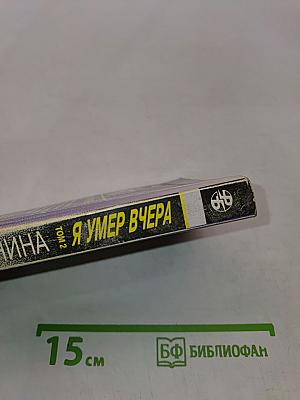 Я умер вчера. Том 2