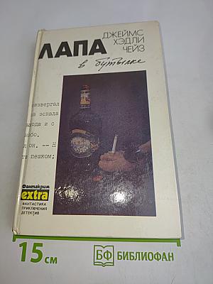 Лапа в бутылке