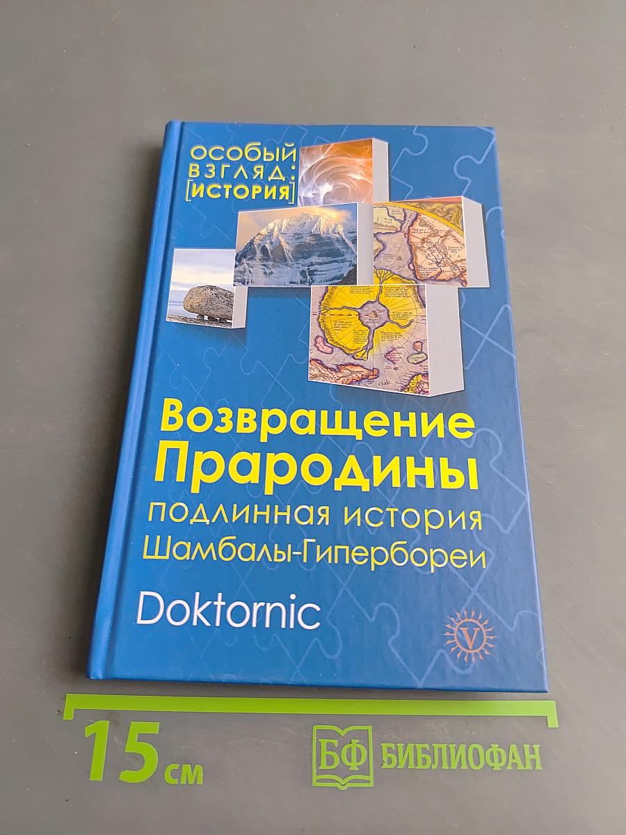 Возвращение Прародины: подлинная история Шамбалы-Гипербореи