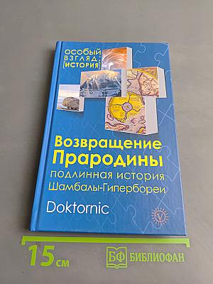 Возвращение Прародины: подлинная история Шамбалы-Гипербореи