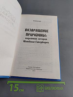 Возвращение Прародины: подлинная история Шамбалы-Гипербореи