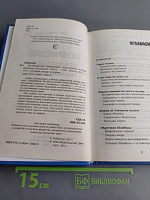 Возвращение Прародины: подлинная история Шамбалы-Гипербореи