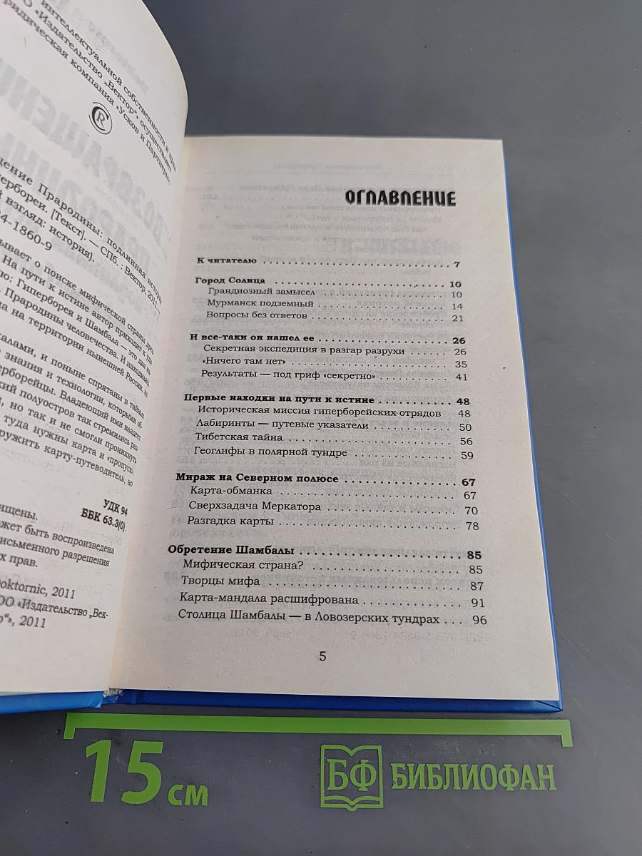 Возвращение Прародины: подлинная история Шамбалы-Гипербореи