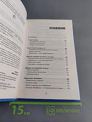 Возвращение Прародины: подлинная история Шамбалы-Гипербореи
