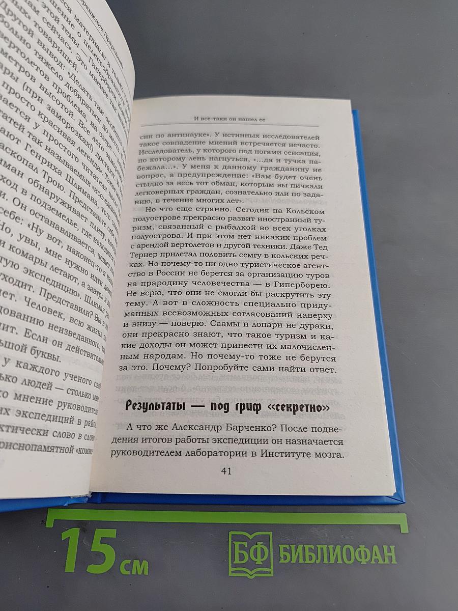 Возвращение Прародины: подлинная история Шамбалы-Гипербореи
