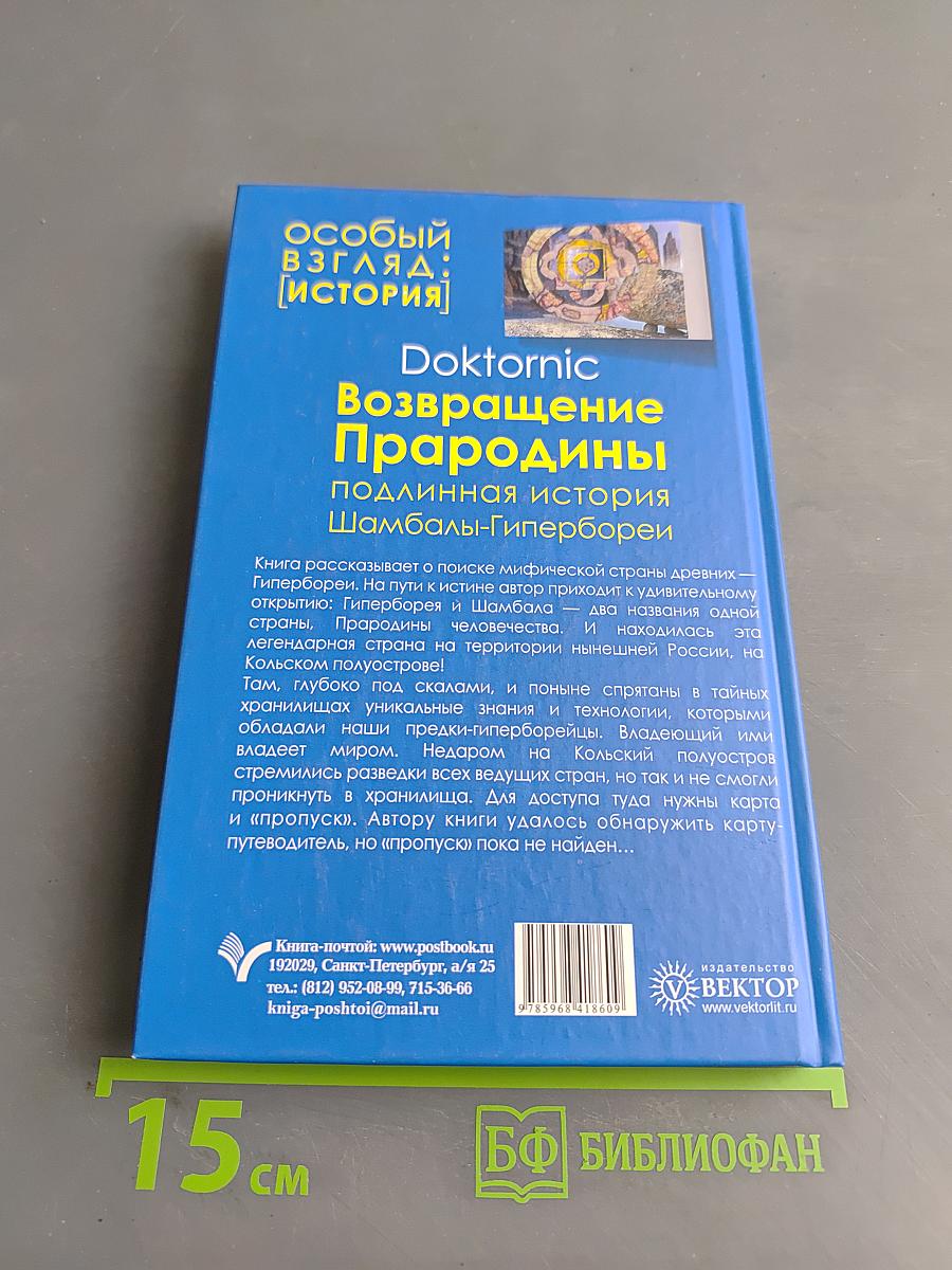 Возвращение Прародины: подлинная история Шамбалы-Гипербореи