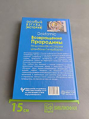 Возвращение Прародины: подлинная история Шамбалы-Гипербореи