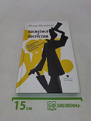 Посмеёмся и погрустим
