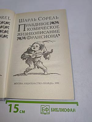 Правдивое комическое жизнеописание Франсиона