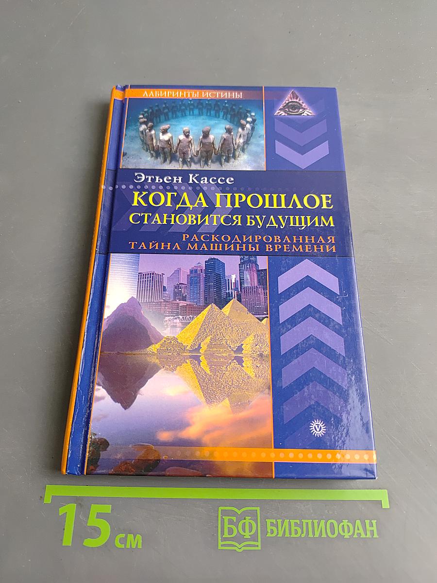 Когда прошлое становится будущим. Машина времени