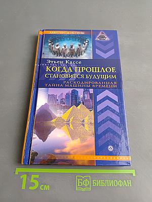 Когда прошлое становится будущим. Машина времени