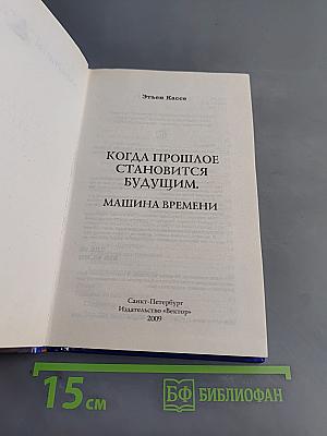 Когда прошлое становится будущим. Машина времени