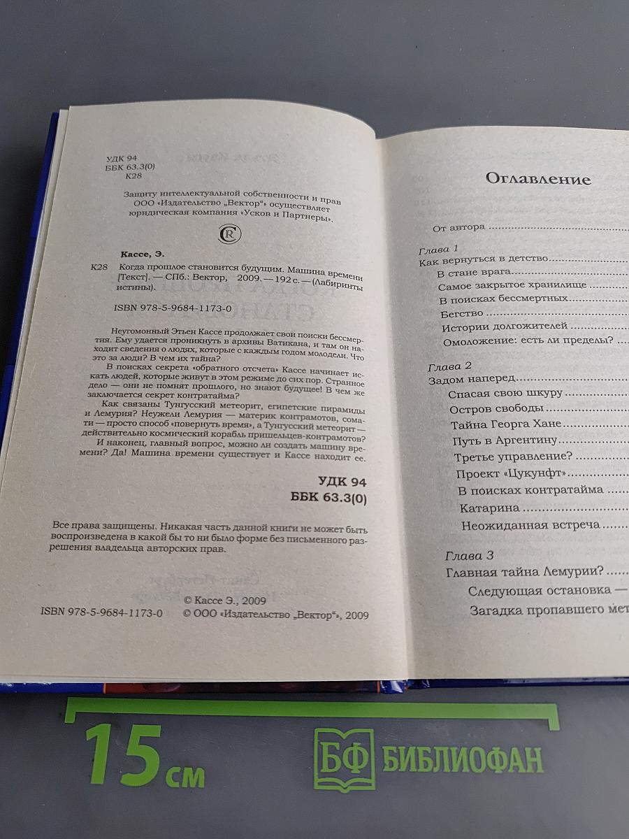 Когда прошлое становится будущим. Машина времени