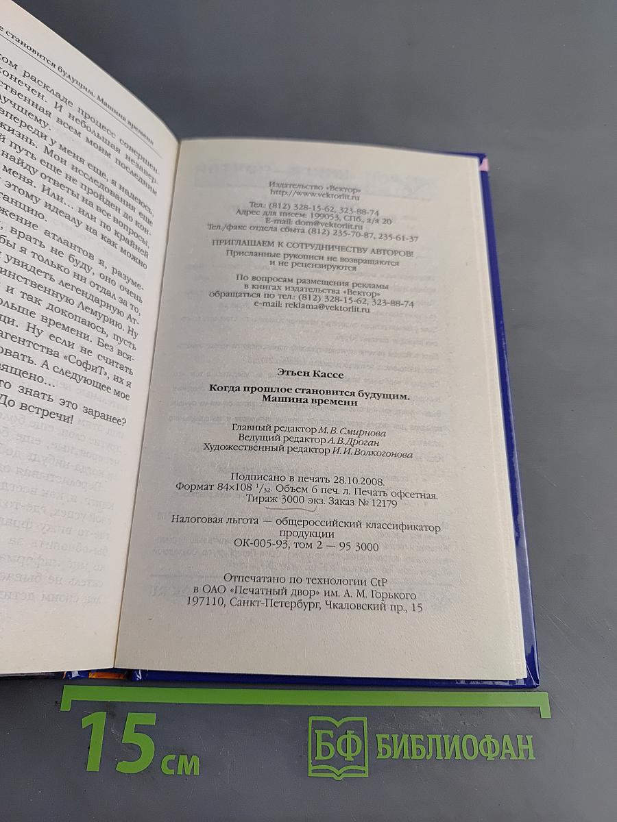 Когда прошлое становится будущим. Машина времени