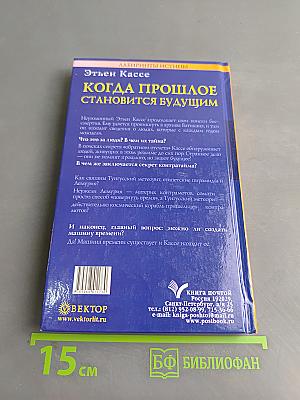 Когда прошлое становится будущим. Машина времени
