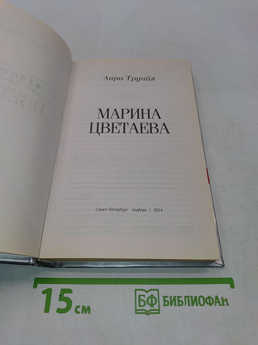 Марина Цветаева