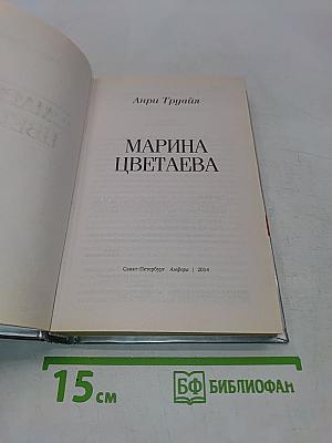 Марина Цветаева