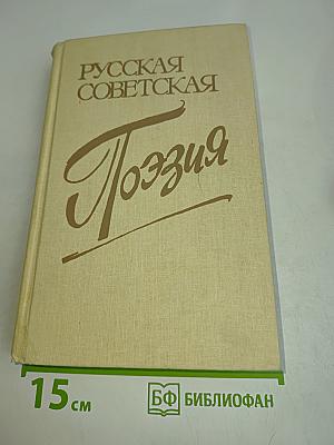 Русская советская поэзия
