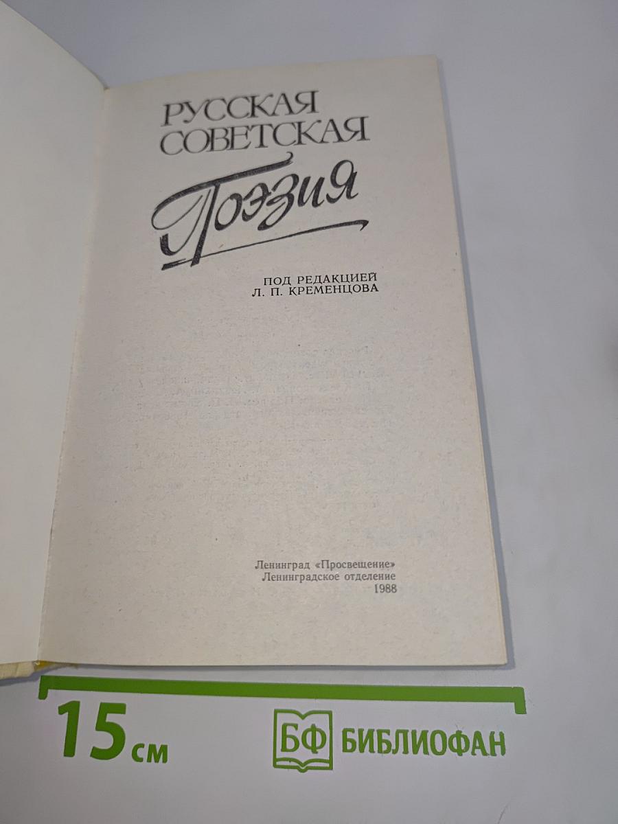 Русская советская поэзия