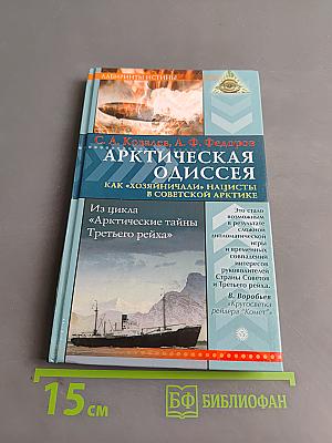 Арктическая одиссея. Как «хозяйничали» нацисты в Советской Арктике