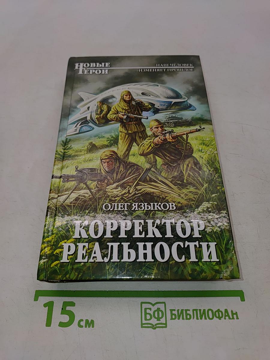 Корректор реальности