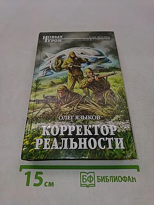 Корректор реальности