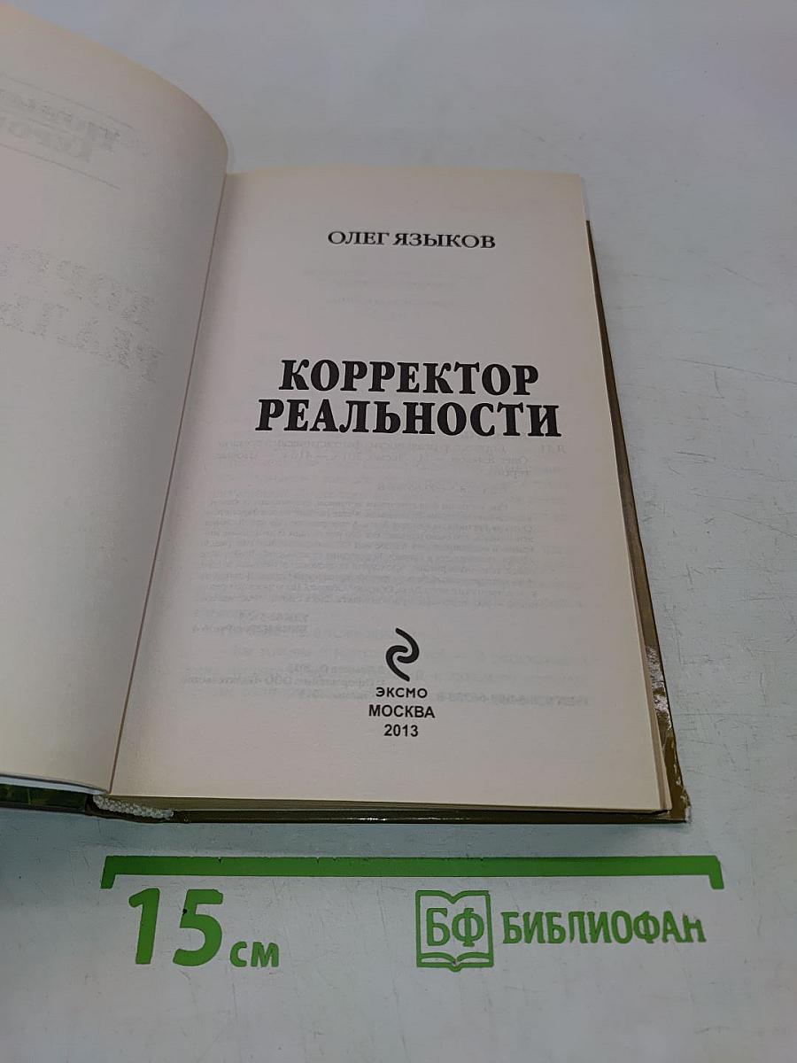 Корректор реальности