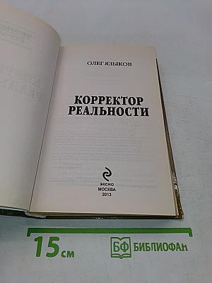 Корректор реальности