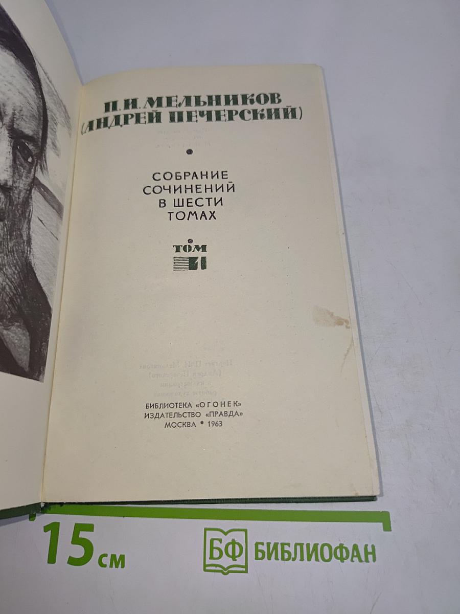 Собрание сочинений в шести томах. Том 1