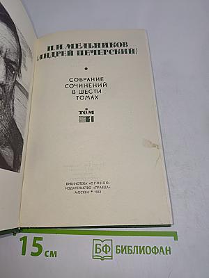 Собрание сочинений в шести томах. Том 1