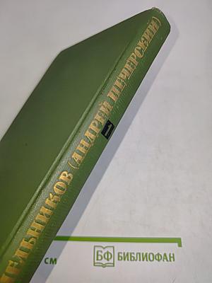 Собрание сочинений в шести томах. Том 1