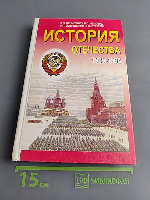 История Отечества. Учебник для 11 класса