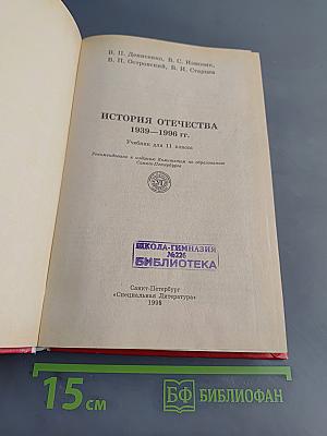 История Отечества. Учебник для 11 класса