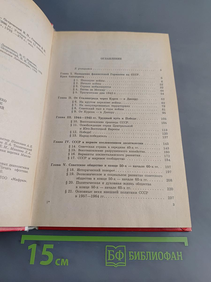 История Отечества. Учебник для 11 класса