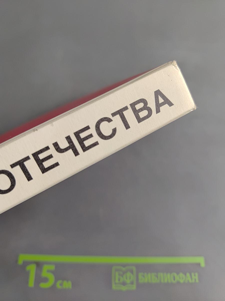 История Отечества. Учебник для 11 класса