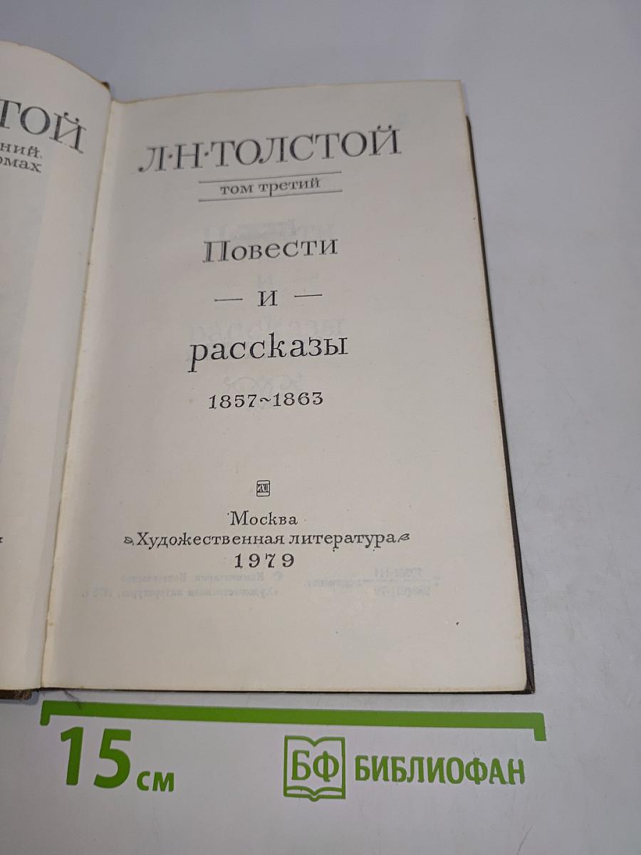 Повести и рассказы. Том третий