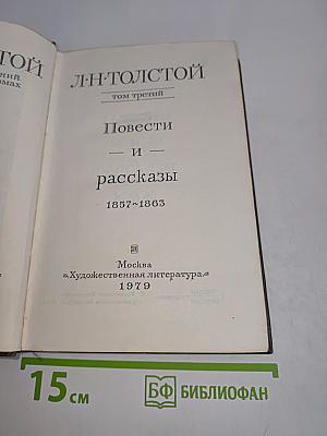 Повести и рассказы. Том третий