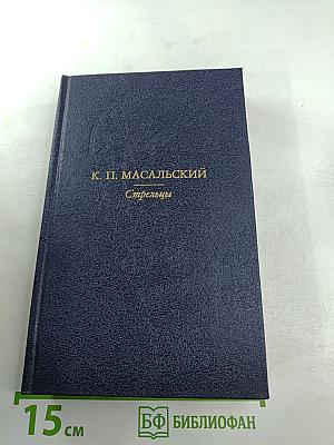 Стрельцы. Русский Икар. Черный ящик