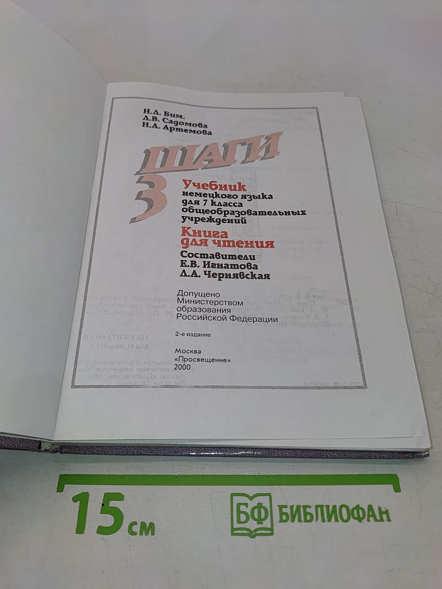 Немецкий язык. Шаги 3. Учебник для 7 класса общеобразовательных учреждений