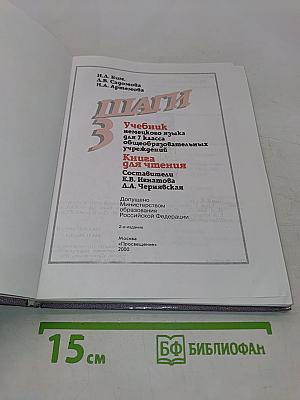 Немецкий язык. Шаги 3. Учебник для 7 класса общеобразовательных учреждений
